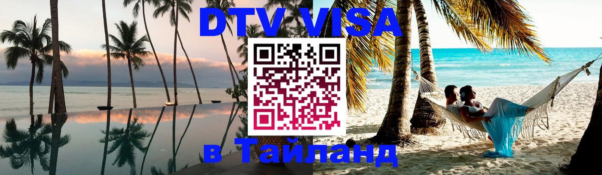 DTV (ДТВ) visa Таиланд 
