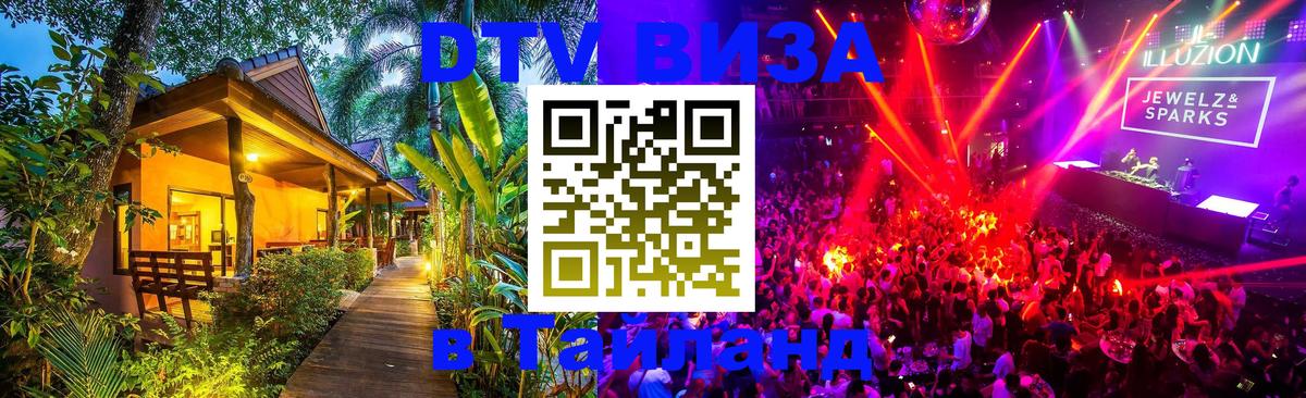 ДТВ виза в Таиланд 